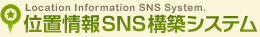 位置情報SNS構築システム